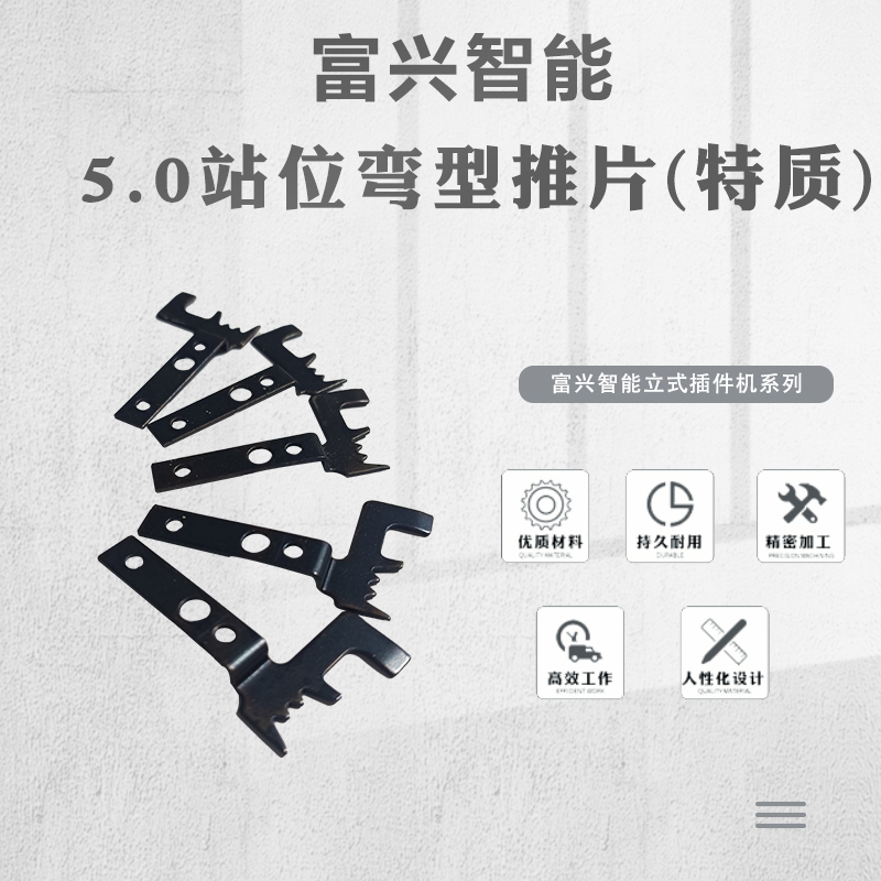 5.0站位彎型推片(特質)