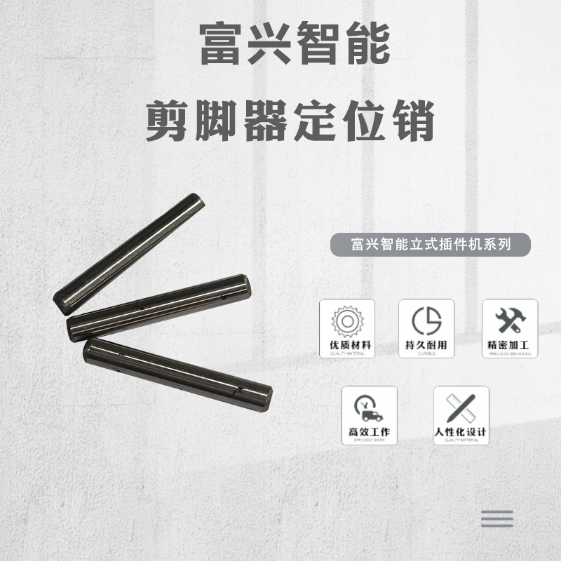 剪腳器定位銷(xiāo)