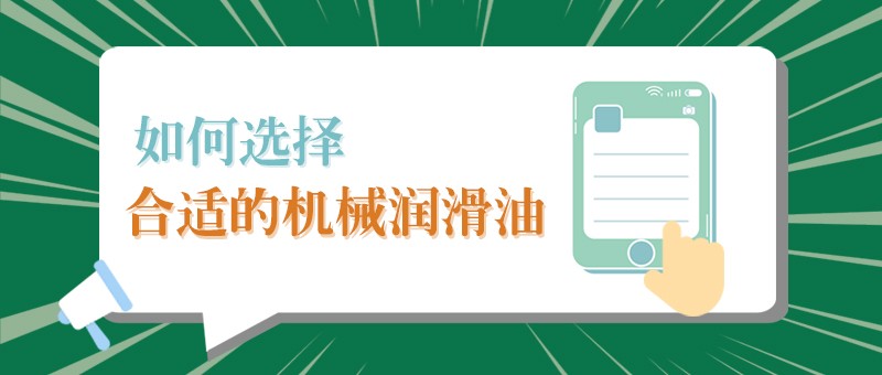 【lewin乐玩小课堂】怎样选择合适的机械润滑油，提高工作效率？